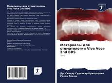 Материалы для стоматологии Viva Voce 2nd BDS kitap kapağı