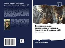 Bookcover of Туризм и поиск земельного участка в Кампус-ду-Жордан-ШП