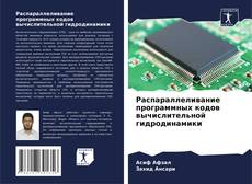 Portada del libro de Распараллеливание программных кодов вычислительной гидродинамики