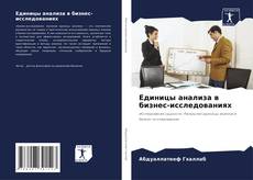 Buchcover von Единицы анализа в бизнес-исследованиях