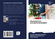 Capa do livro de Акушерская ультрасонография 