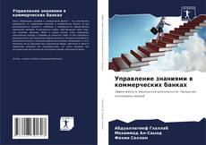 Buchcover von Управление знаниями в коммерческих банках