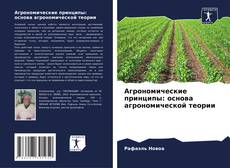 Обложка Агрономические принципы: основа агрономической теории