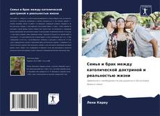 Capa do livro de Семья и брак между католической доктриной и реальностью жизни 