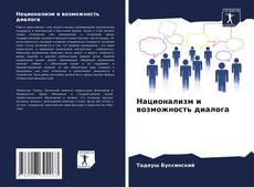 Bookcover of Национализм и возможность диалога