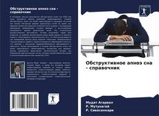 Portada del libro de Обструктивное апноэ сна - справочник