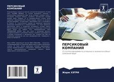 Buchcover von ПЕРСИКОВЫЙ КОМПАНИЙ