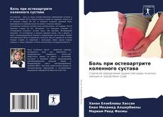 Capa do livro de Боль при остеоартрите коленного сустава 