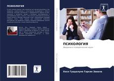 Bookcover of ПСИХОЛОГИЯ