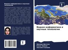 Buchcover von Водная информатика и научные технологии
