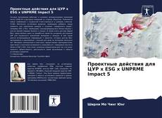 Buchcover von Проектные действия для ЦУР x ESG x UNPRME Impact 5