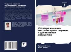 Buchcover von Создание и оценка микробисерных шариков с добавлением кверцетина