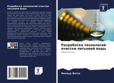 Buchcover von Разработка технологий очистки питьевой воды
