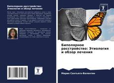 Биполярное расстройство: Этиология и обзор лечения kitap kapağı