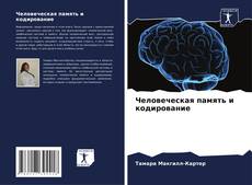 Capa do livro de Человеческая память и кодирование 