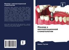 Portada del libro de Маневр к имплантационной стоматологии