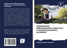 Buchcover von Управление образованием взрослых в полузасушливых условиях