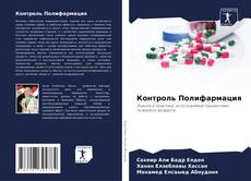 Bookcover of Контроль Полифармация