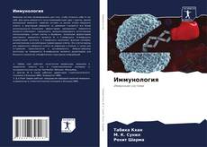 Bookcover of Иммунология