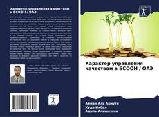 Capa do livro de Характер управления качеством в БСООН / ОАЭ 