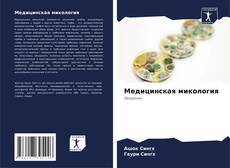 Capa do livro de Медицинская микология 