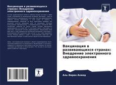 Buchcover von Вакцинация в развивающихся странах: Внедрение электронного здравоохранения