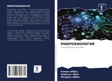 Bookcover of МИКРОБИОЛОГИЯ