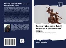 Portada del libro de Бассиру Диомайе ФАЙЕ: из тюрьмы в президентский дворец
