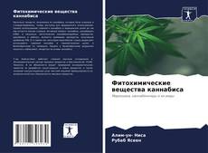 Bookcover of Фитохимические вещества каннабиса
