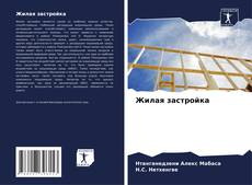 Bookcover of Жилая застройка