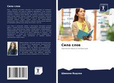 Bookcover of Сила слов
