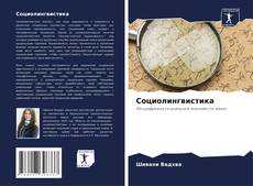 Bookcover of Социолингвистика