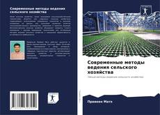Bookcover of Современные методы ведения сельского хозяйства