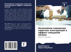 Bookcover of Нелинейное поведение коротких конструкций и эффект смещения колонн
