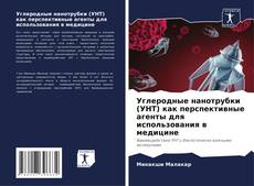 Capa do livro de Углеродные нанотрубки (УНТ) как перспективные агенты для использования в медицине 