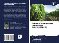 Capa do livro de Схема использования пестицидов виноградарями 