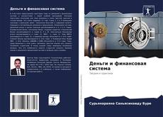 Capa do livro de Деньги и финансовая система 