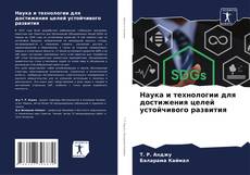 Portada del libro de Наука и технологии для достижения целей устойчивого развития