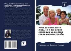 Capa do livro de Уход за пожилыми людьми и динамика семейных ценностей среди народа урхобо 