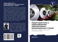 Bookcover of Характеристика и моделирование перспективных высокопрочных сталей