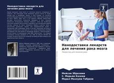 Bookcover of Нанодоставка лекарств для лечения рака мозга