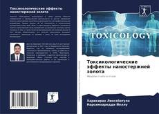 Capa do livro de Токсикологические эффекты наностержней золота 