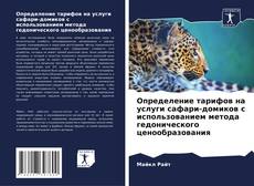 Bookcover of Определение тарифов на услуги сафари-домиков с использованием метода гедонического ценообразования