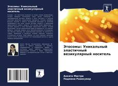 Bookcover of Этосомы: Уникальный эластичный везикулярный носитель