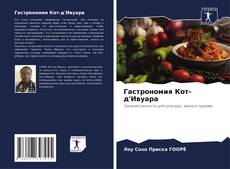 Bookcover of Гастрономия Кот-д'Ивуара