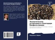 Bookcover of Экологическая устойчивость благодаря биофильтрации