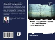 Capa do livro de Право государств-членов ЕС на смешивание электроэнергии 