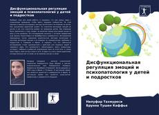 Buchcover von Дисфункциональная регуляция эмоций и психопатология у детей и подростков