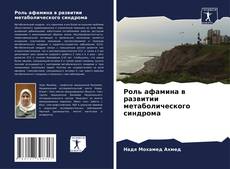 Buchcover von Роль афамина в развитии метаболического синдрома