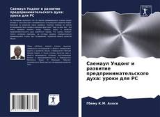 Buchcover von Саемаул Ундонг и развитие предпринимательского духа: уроки для РС